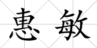 惠敏