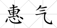 惠氣