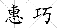 惠巧