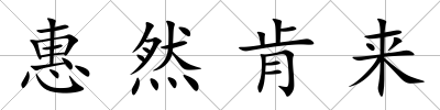 惠然肯來
