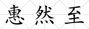 惠然至