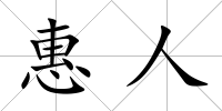 惠人