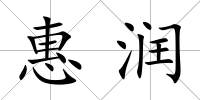 惠潤(rùn)