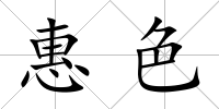 惠色