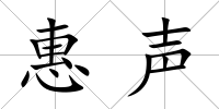 惠聲
