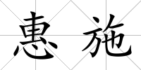 惠施