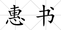惠書