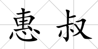 惠叔