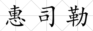 惠司勒