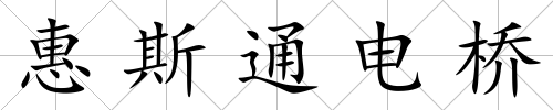 惠斯通電橋