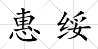 惠綏