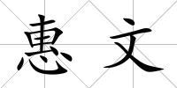 惠文