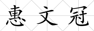 惠文冠