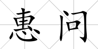 惠問