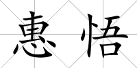 惠悟