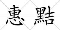 惠黠