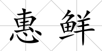 惠鮮