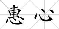 惠心
