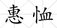 惠恤