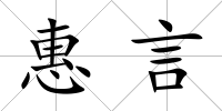 惠言
