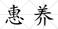 惠養(yǎng)