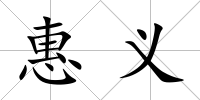 惠義