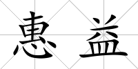 惠益
