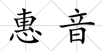 惠音