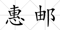 惠郵