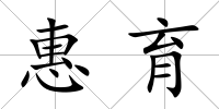 惠育