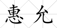 惠允