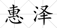 惠澤