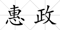 惠政