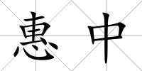 惠中