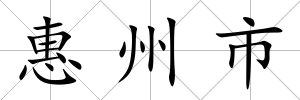 惠州市