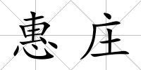 惠莊