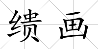 繢畫