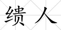 繢人