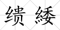 繢緌