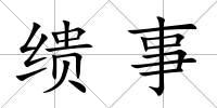 繢事