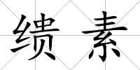 繢素