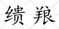 繢羪