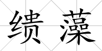 繢藻