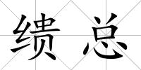 繢總