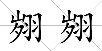 翙翙