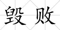 毀敗