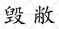 毀敝