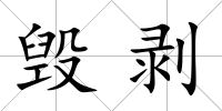 毀剝