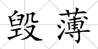 毀薄