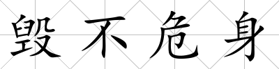 毀不危身